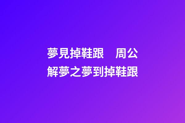 夢見掉鞋跟　周公解夢之夢到掉鞋跟